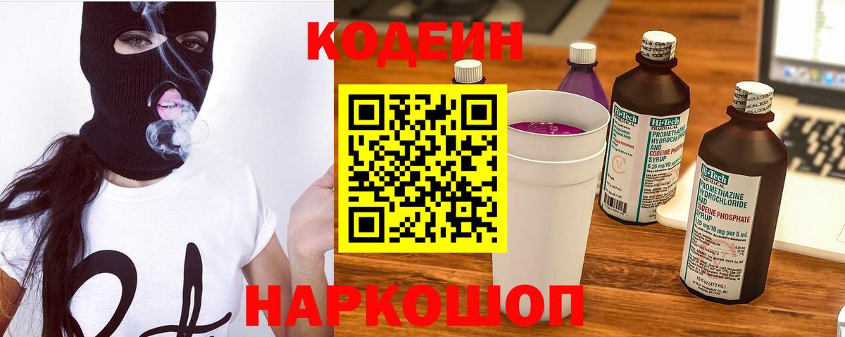 Кодеин Purple Drank Благовещенск
