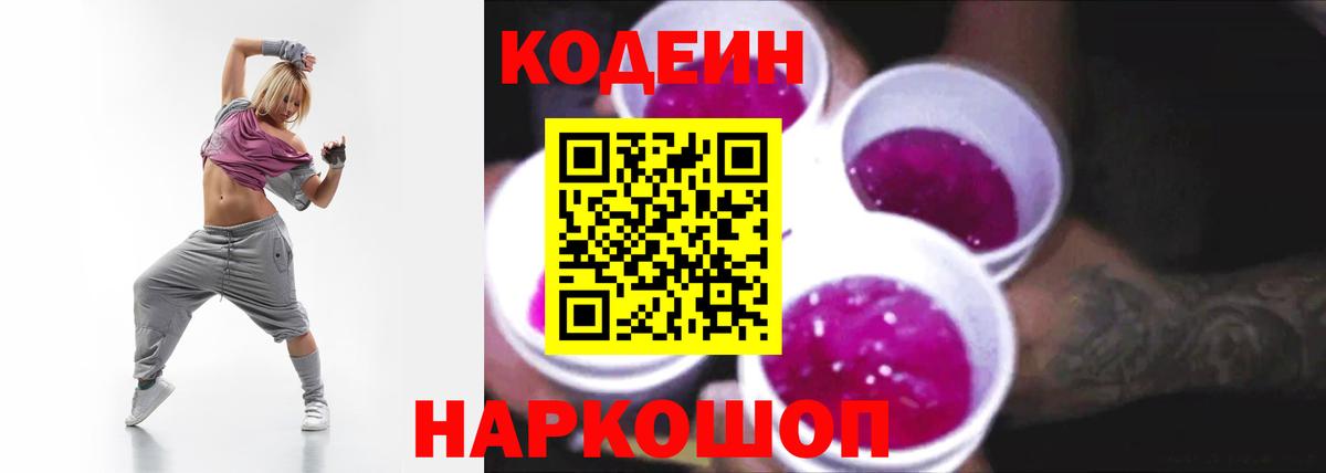 Кодеиновый сироп Lean Purple Drank  Вход с VPN  Кодеиновый сироп Lean Purple Drank  Благовещенск 
